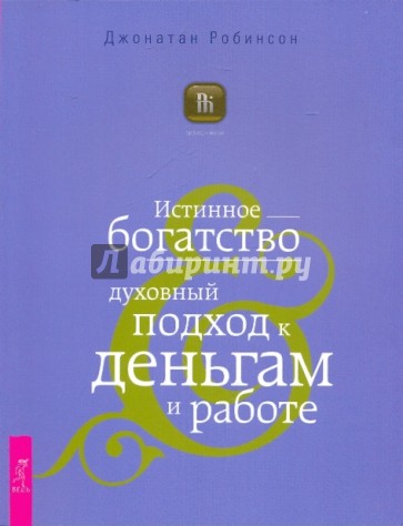 Истинное богатство. Духовный подход к деньгам и работе