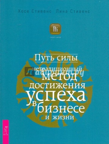 Путь силы: нетрадиционный метод достижения успеха в бизнесе и жизни