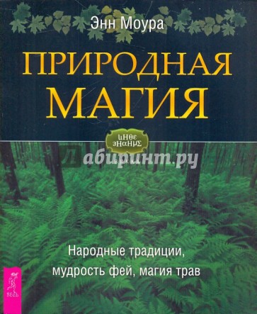 Природная магия. Народные традиции, мудрость фей, магия трав