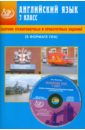 Веселова Юлия Сергеевна Сборник тренировочных и проверочных заданий. Английский язык. 7 класс (в формате ГИА) (+CD)