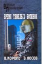 Время тяжелых ботинок - Король Владимир Константинович, Носов Вадим Васильевич