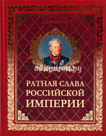 Ратная слава Российской империи