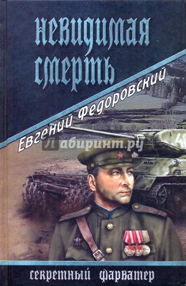 Невидимая смерть