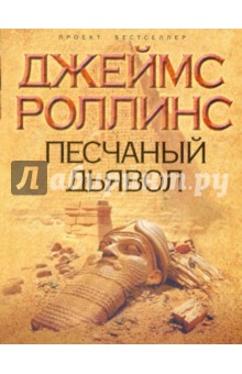 Обложка книги Песчаный дьявол, Роллинс Джеймс