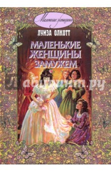Обложка книги Маленькие женщины замужем, Олкотт Луиза Мэй