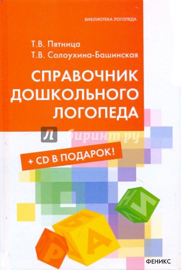 Справочник дошкольного логопеда (+CD)