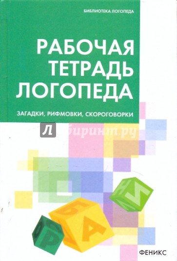 Рабочая тетрадь логопеда: загадки, рифмовки, скороговорки