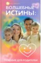 Силенок Инна Казимировна Волшебные истины: пособие для родителей