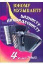 Юному музыканту баянисту-аккордеонисту. 4 класс