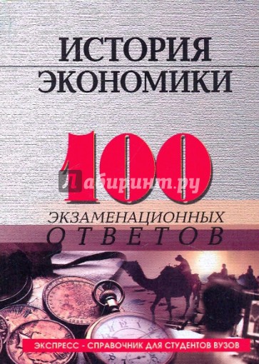 История экономики: 100 экзаменационных ответов