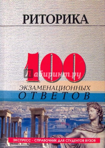 Риторика: 100 экзаменационных ответов