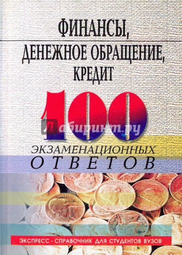 Финансы, денежное обращение, кредит: 100 экзаменационных ответов