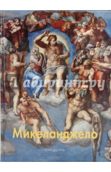 Обложка книги Микеланджело, Малинина Екатерина Владимировна