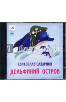 Дельфиний остров (CDmp3). Сахарнов Святослав Владимирович