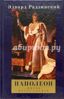 Обложка книги Наполеон: Жизнь после смерти, Радзинский Эдвард Станиславович