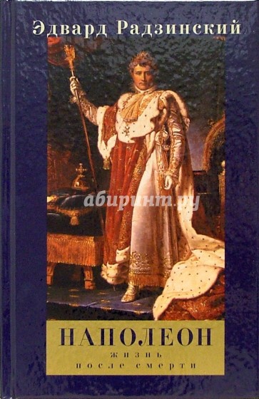Наполеон: Жизнь после смерти