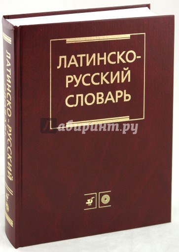 Русско латинский словарь. Латинско-русский словарь дворецкого. Словарь дворецкого латинский. Латинский словарь.