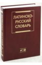 Дворецкий Иосиф Хананович Латинско-русский словарь латинско русский словарь