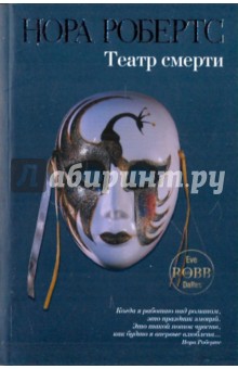 Обложка книги Театр смерти, Робертс Нора