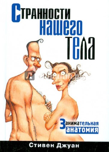 Странности нашего тела. Занимательная анатомия