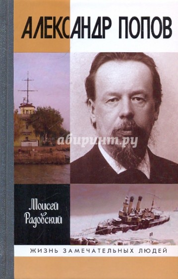 Александр Попов