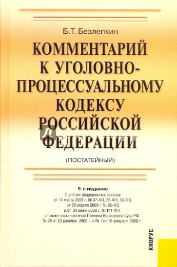 Комментарий к уголовно-процессуальному кодексу РФ