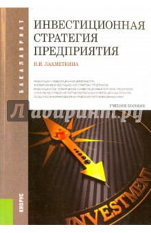 Инвестиционная стратегия предприятия. Учебное пособие