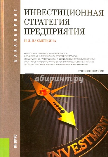 Инвестиционная стратегия предприятия. Учебное пособие