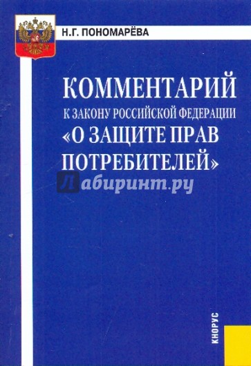 Комментарий к Закону РФ "о защите прав потребителей"