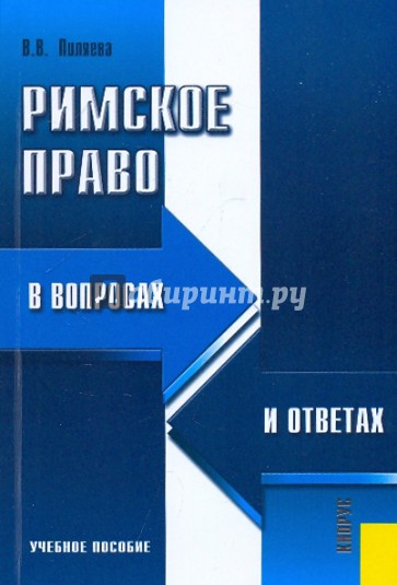 Римское право в вопросах и ответах: учебное пособие