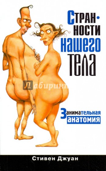 Странности нашего тела. Занимательная анатомия
