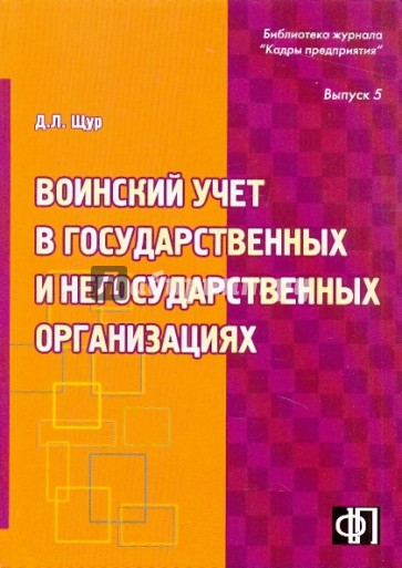 Воинский учет в государственных и негосударственных организациях