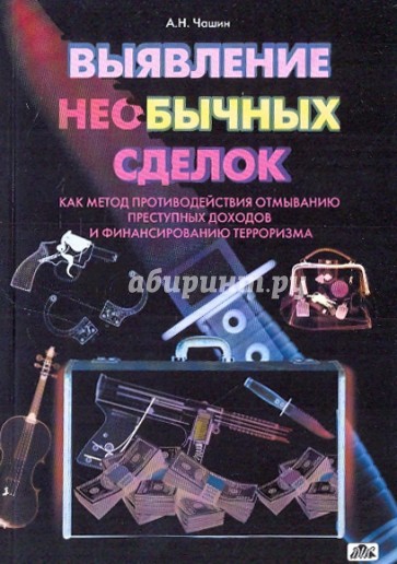 Выявление необычных сделок как  метод противодействия отмыванию преступных доходов