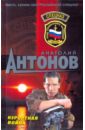 антонов анатолий подпольный синдикат Антонов Анатолий Курортная война
