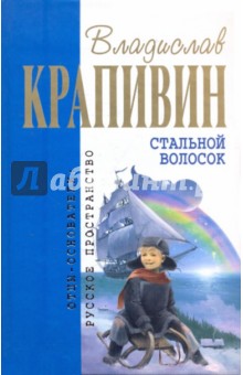 Обложка книги Стальной волосок, Крапивин Владислав Петрович