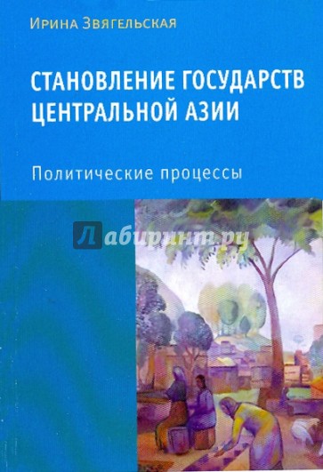 Становление государств Центральной Азии: Политические процессы