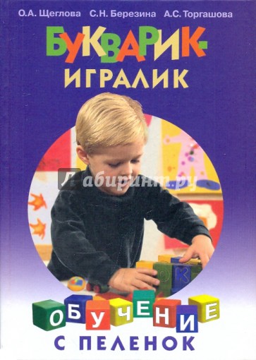 Букварик-игралик