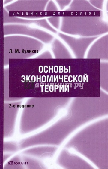 Основы экономической теории. Учебник для ссузов