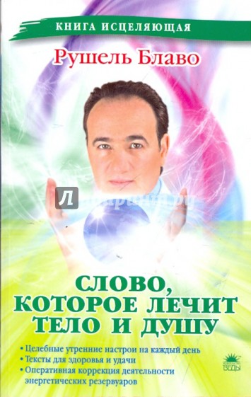 Слово, которое лечит тело и душу
