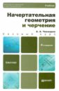 Начертательная геометрия и черчение: Учебник для бакалавров - Чекмарев Альберт Анатольевич