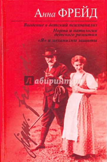 Введение в детский психоанализ; норма и патология детского развития