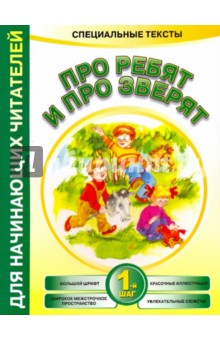 Обложка книги Про ребят и про зверят: 1-й шаг, Красницкая Анна Владимировна