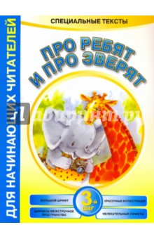 Обложка книги Про ребят и про зверят: 3-й шаг, Красницкая Анна Владимировна