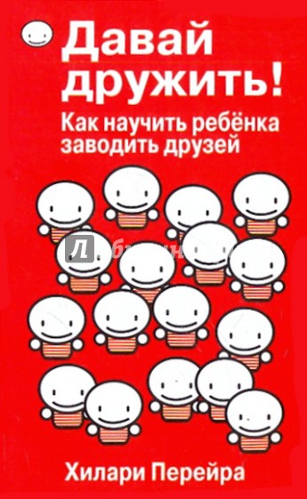 Давай дружить! Как научить ребенка заводить друзей