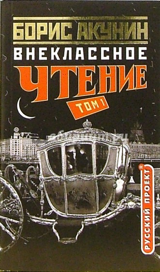 Внекласное чтение: Роман. В 2-х томах