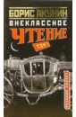 Акунин Борис Внекласное чтение: Роман. В 2-х томах