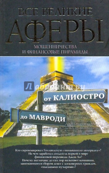 Все великие аферы, мошенничества и финансовые пирамиды: от Калиостро до Мавроди