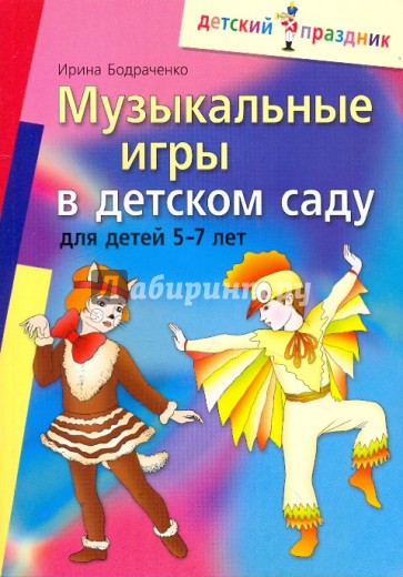 Музыкальные игры в детском саду для детей 5-7 лет