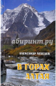 Обложка книги В горах Алтая, Лебедев Александр Альбертович