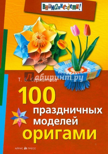 100 праздничных моделей оригами